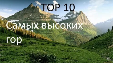 10 гор