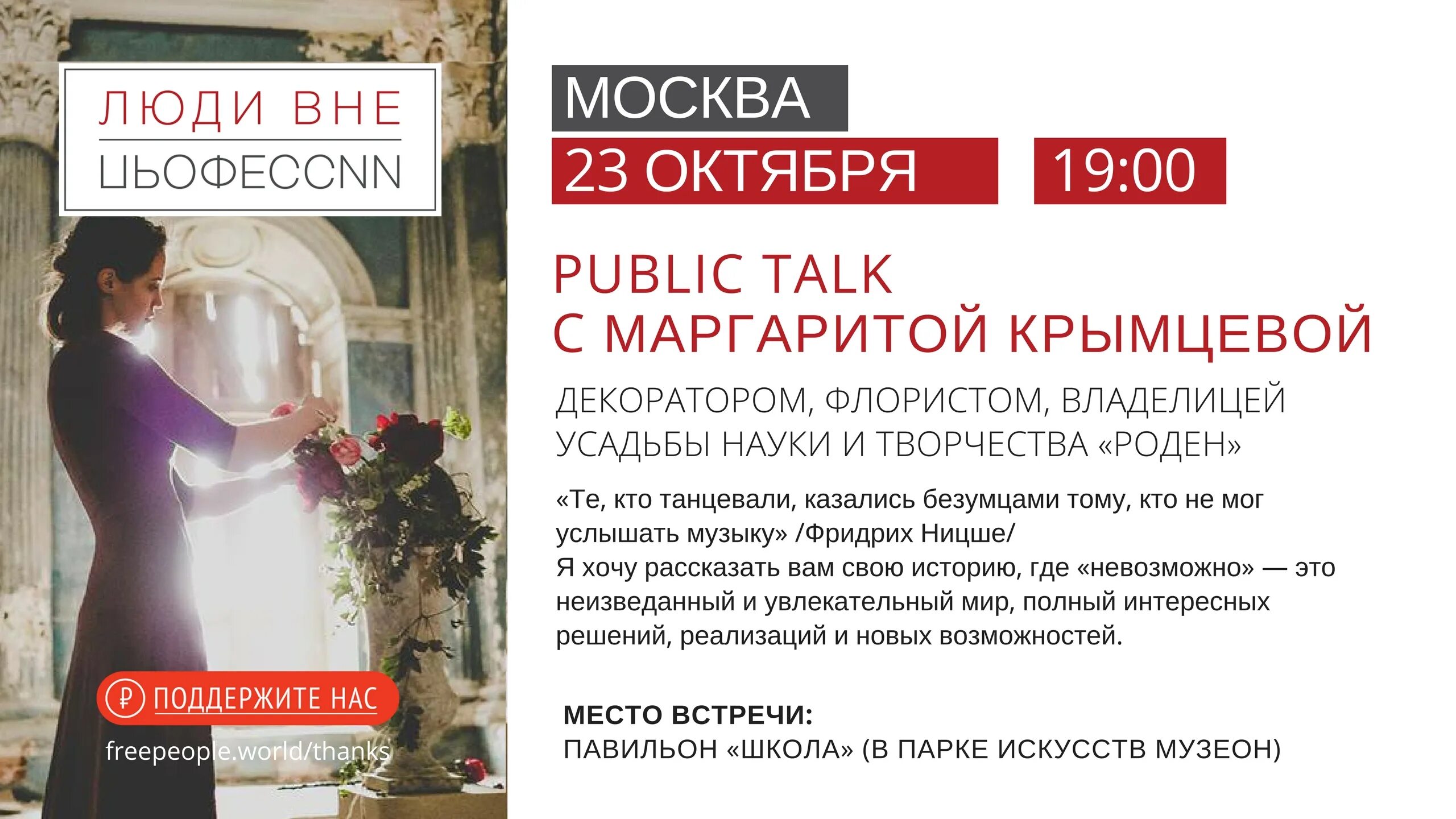 Жизнь маргариты до встречи. Public talk об искусстве.