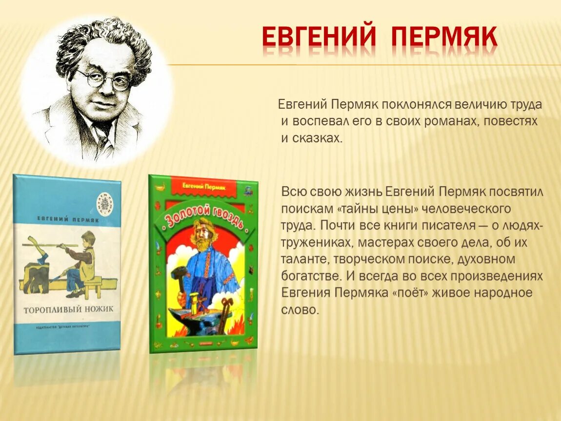 Произведение е пермяка. Портрет е пермяка для детей. ПЕРМЯК презентация.