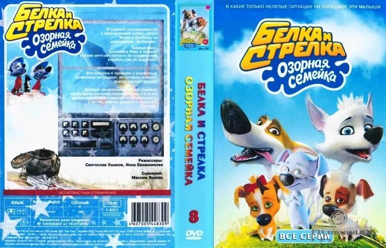Белка и стрелка озорная семейка dvd. Белка и стрелка озорная семейка dvd. Белка и стрелка озорная семейка dvd выпуск 1. Белка и стрелка озорная семейка dvd. Белка и стрелка озорная семейка dvd.