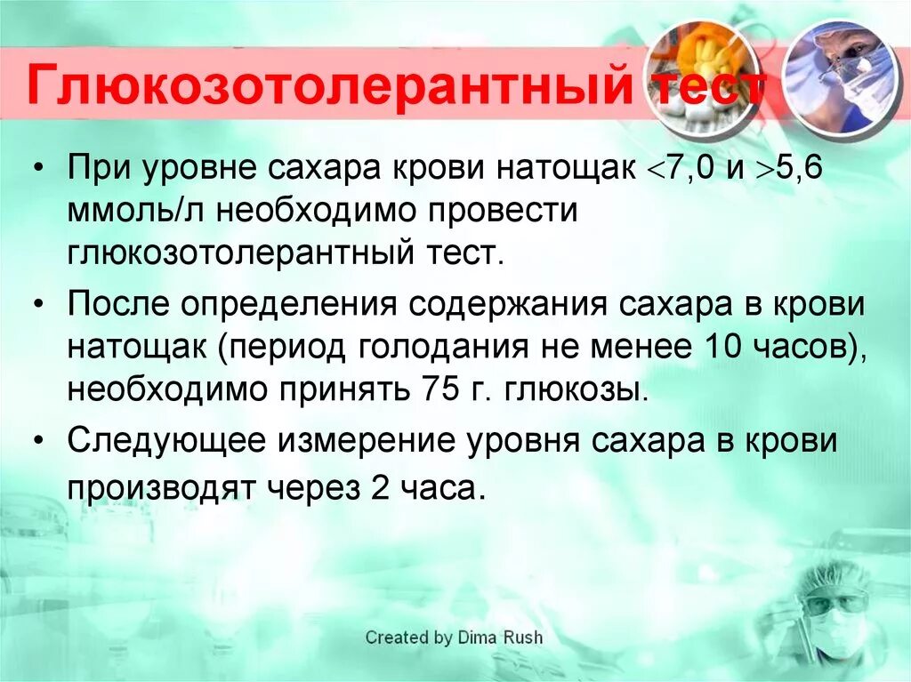 Показатели при глюкозотолерантном тесте при беременности. Глюкозотолерантный тест. Глюкозо талерантныйтест. Глюкозотолнрантный рест. Глюкозо-толерантный тест.