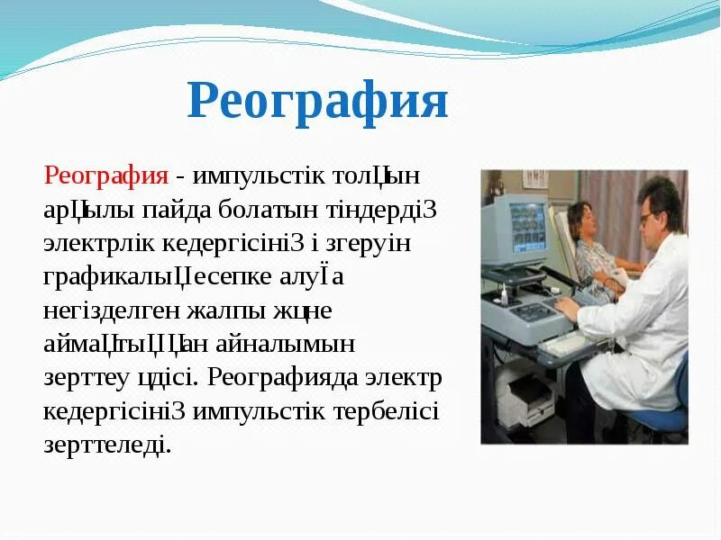 Методики реографии. Реография. Реография методика проведения. Реография это в медицине. Реография это.