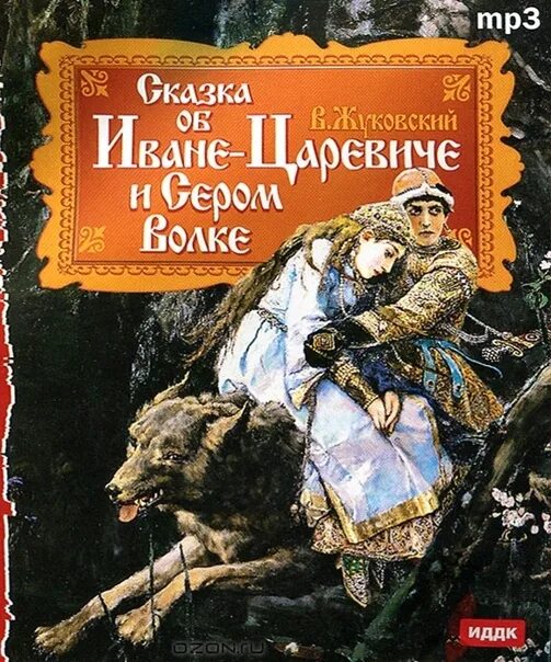 Сказка о Иване царевиче и сером волке Жуковский. Книга об Иване царевиче и о сером волке.