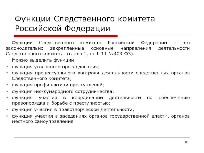 Функции и задачи Следственного комитета Российской Федерации. Следственный комитет полномочия кратко. Компетенция следственного