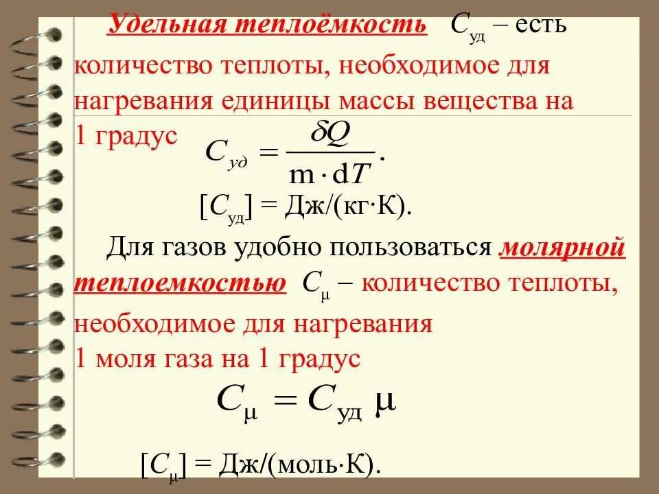 Рисунок удельной теплоемкости. Удельная теплоёмкость вещества формула 8 класс. Удельная теплоемкость раствора формула. Удельная теплоемкость вещества формула физика 8 класс. Удельная теплоёмкость формулы температуры.