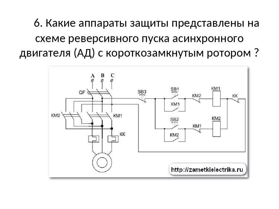 Реверсивная схема. Реверсивная схема управления асинхронным двигателем. схема управления асинхронным 3 фазным двигателем. сборка схемы реверса асинхронного двигателя. схема электрическая монтажная пуска асинхронного двигателя.