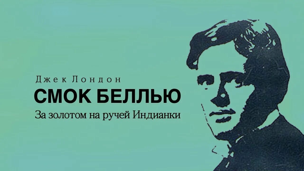 Аудиокнига джек лондон смок. Смок беллью. лондон джек &quot;смок беллью&quot;. лондон смок. литературный театр владимира антоника.