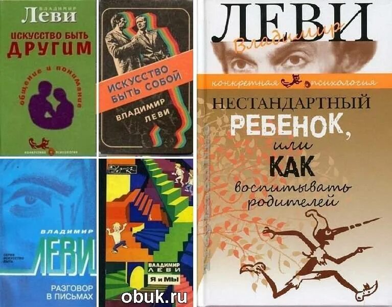 Владимир+Львович+Леви искусство быть собой. Владимир Леви книги. Леви искусство быть собой. Владимир Леви психолог