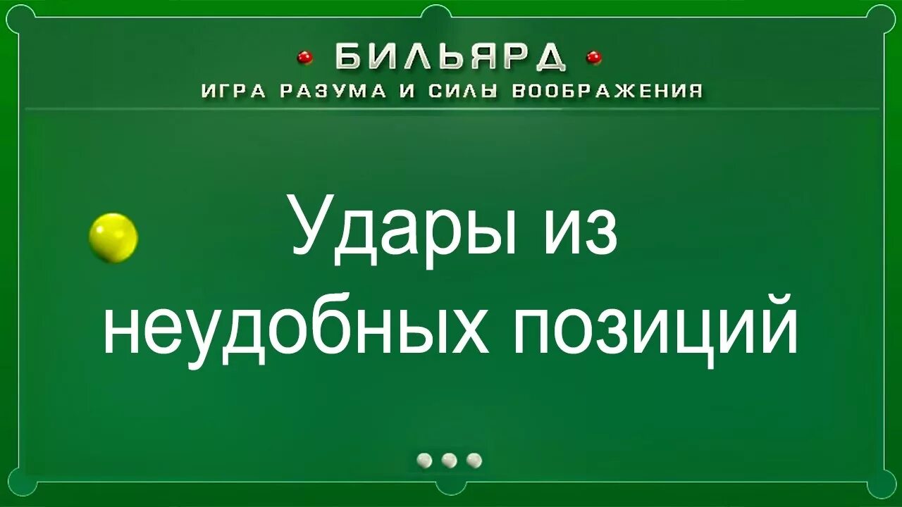 Как бить в русском бильярде. Система прицеливания в бильярде. удары в русском бильярде. техника удара в бильярде русском. свояк в бильярде.