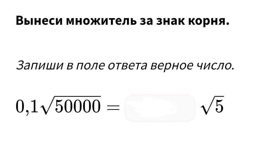 Вынести корень 75. Вынесите множитель за знак корня. Вынеси множитель за знак корня.. Корень обозначение. Вынесите множитель за знак корня 20.