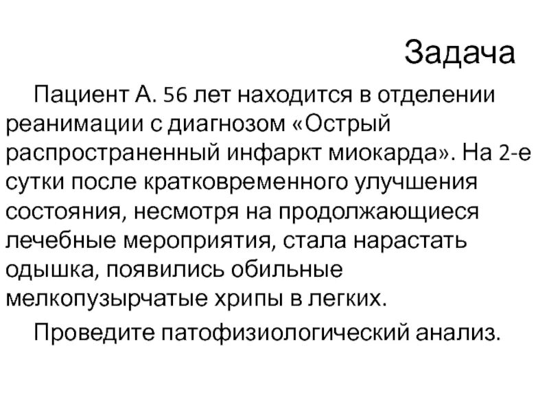 Больной 56 лет. Острый инфаркт миокарда реанимация. Реанимация при остром инфаркте миокарда. Задача по реанимации инфаркт миокарда. Задачи пациента.