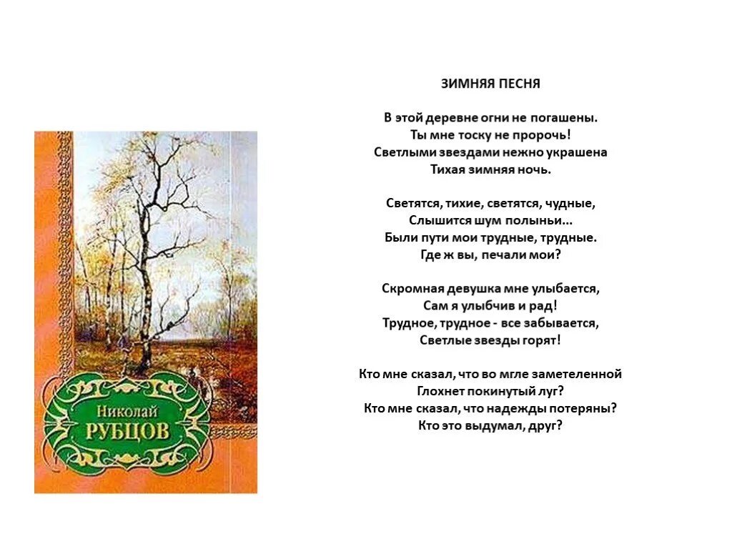 Стихотворение рубцова зимняя песня. Стихотворение Рубцова в этой деревне огни не погашены.