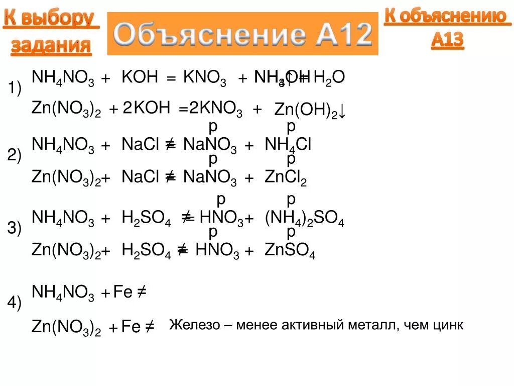 Koh p p zn oh 2. No2 Koh. Kno2 = kno3 реакция. Nh4no3+Koh. Koh ZN no3 2 ионное.