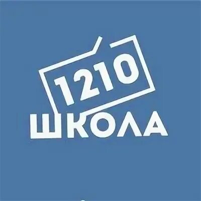 Школа 1210. Школа 1210 живописная 32. Школа 1210 логотип. Школа 1210 Москва официальный сайт. Школа 1210 Москва Авиационная.