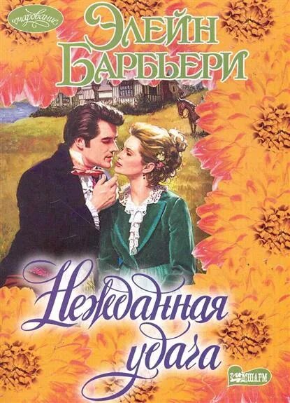 Короткие любовные романы. Полночный злодей | барбьери элейн. Элейн барбьери. Книга нежданная. Обложка книги нежданная удача автор элейн барбьери.