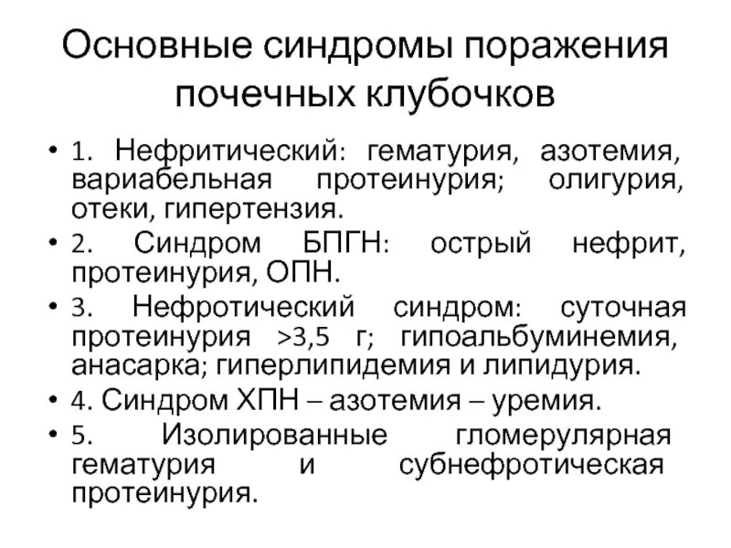 Нефротический и нефритический синдром. Нефротический и нефритический синдромы разница. Нефритический синдром олигурия. Нефротический и нефритический синдром таблица.