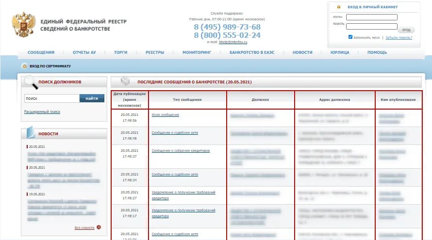 Http bankrot fedresurs. Единый федеральный реестр сведений о банкротстве. Реестр банкротов. Банкротство единый федеральный реестр сведений о банкротстве. Публикации ЕФРСБ.