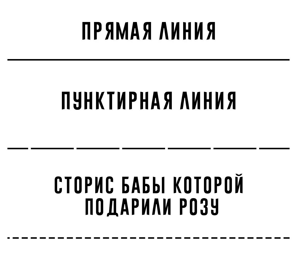 Мем пунктирная линия прямая. Пунктирная линия это сторис бабы. Прямая линия пунктирная линия сториз бабы. Пунктирная линия для сторис. После прямой линии