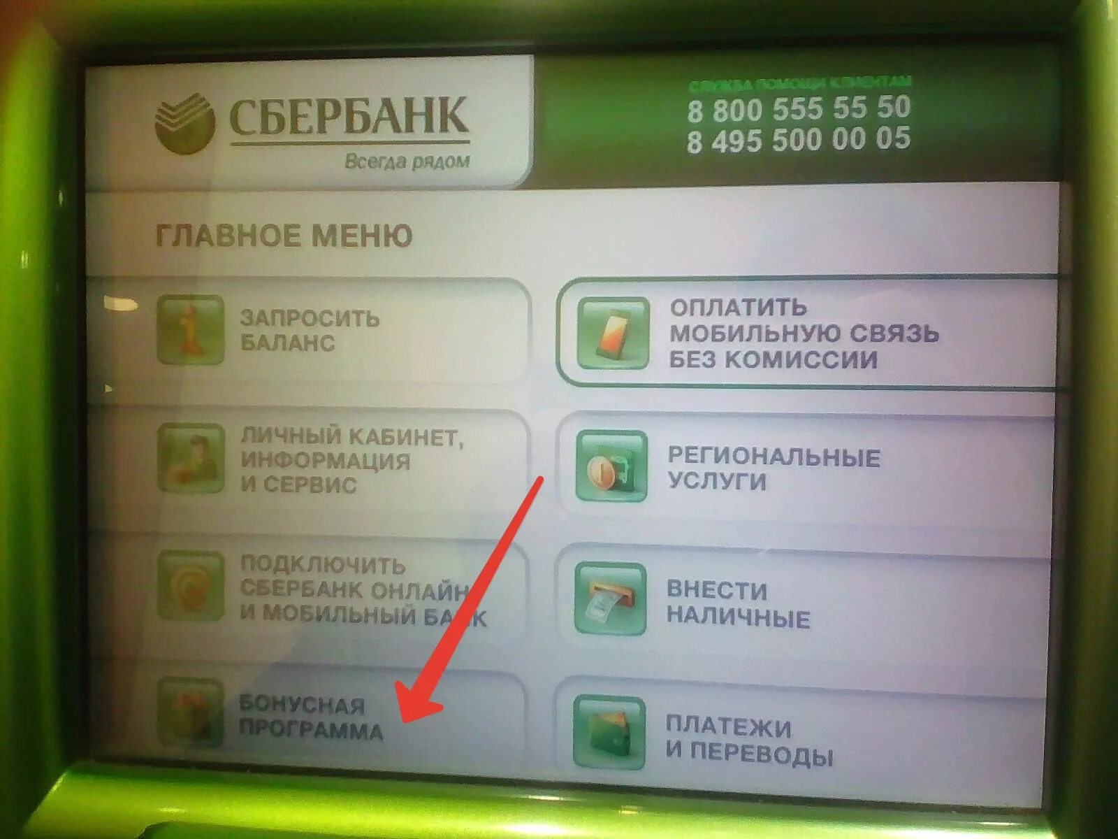 Какую сумму в банкомате сбербанка. Бонусы спасибо в банкомате. сбербанк спасибо через банкомат. подключить сбер спасибо через банкомат. как подключить карту через банкомат.