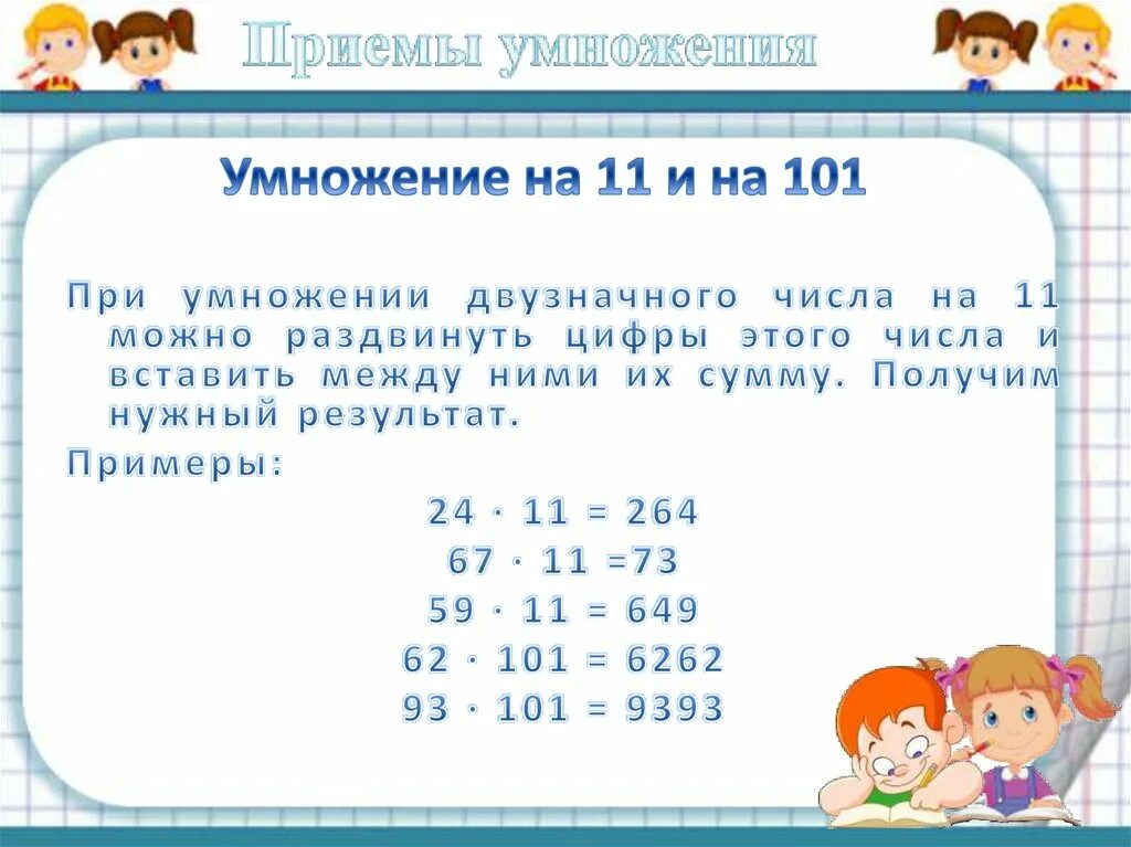 Как объяснить умножение двузначное на двузначное. Умножение на 11.