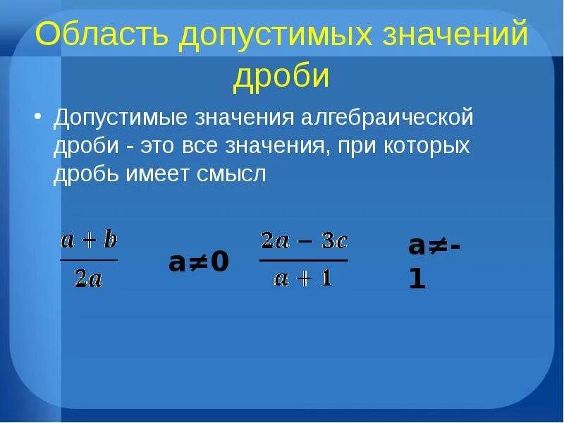 Как найти область определения дроби. ОДЗ дроби. Область определения алгебраической дроби. Допустимые значения алгебраической дроби. Область значения выражения