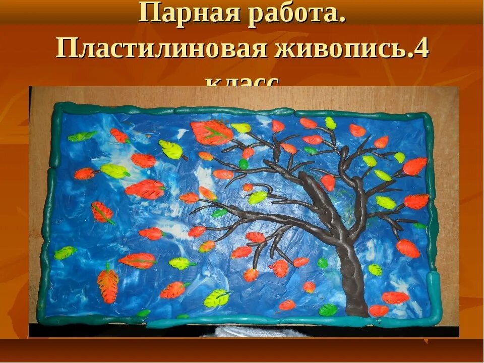 Пластилиновая живопись. Рисование пластилином осень. Осенний пейзаж пластилином. Картины в технике пластилинографии.