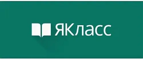 Я класс 4 класс