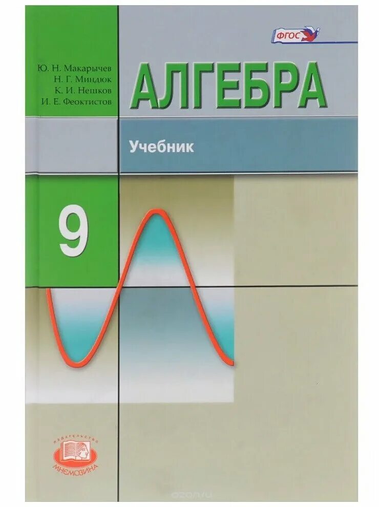 Математика 6 класс углубленный уровень. Учебник по алгебре 9 класс Макарычев. Алгебра 9 класс Макарычев углубленный уровень. Алгебра углубленное изучение Макарычев Миндюк. Учебник алгебры 9 класс углубленное изучение.
