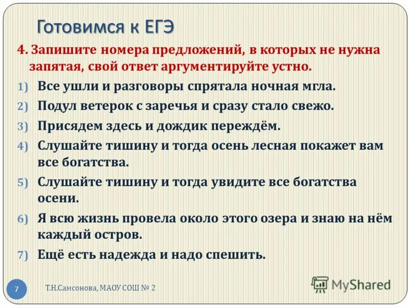 Запишите номера предложений в порядке. Запиши номера предложений по группам. Присядем здесь и дождик переждем грамматическая основа. Значение обращения. Запишите номера предложений в порядке.