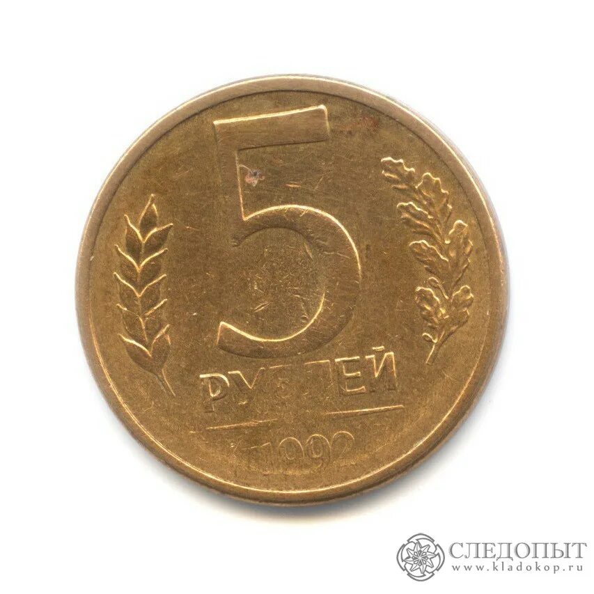 Монета 5 рублей 1992 ММД. 5 Рублей 1992 года л. Россия 5 рублей 1992 год (ММД). 5 Рублевые монеты 1992 года.