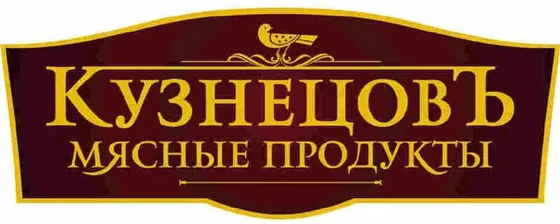 Кузнецов мясные продукты. ИП Кузнецов Нижний Новгород. Кузнецов мясные продукты Нижний Новгород. Логотипы мясных продуктов. Ип телефон нижний новгород