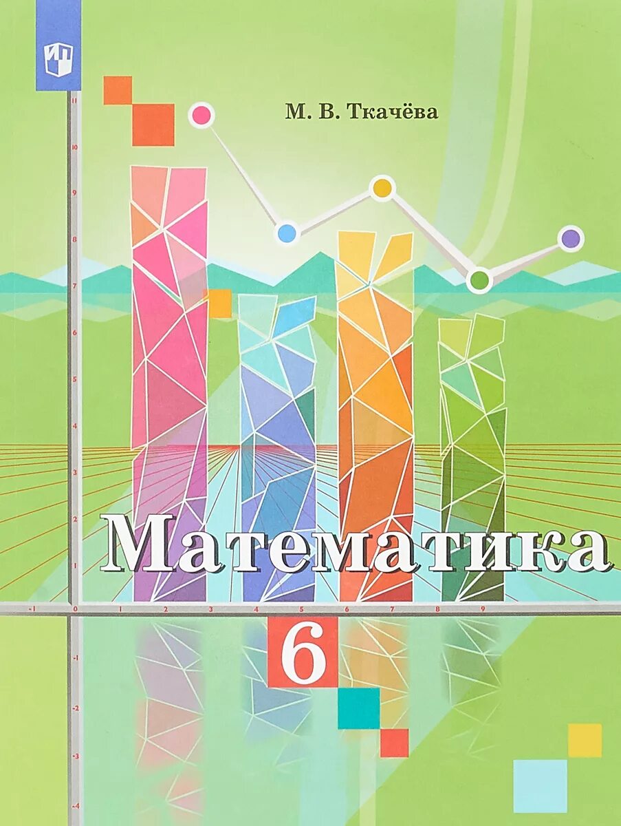 Рабочая тетрадь математика 5 класс ткачева. Гдз математика 5 класс Ткачева. Ткачёва м. в. математика. 5 Класс. Математика 5 класс Ткачева учебник. Учебник по матетматике ткачёва.