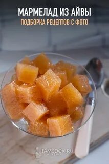 Мармелад из айвы