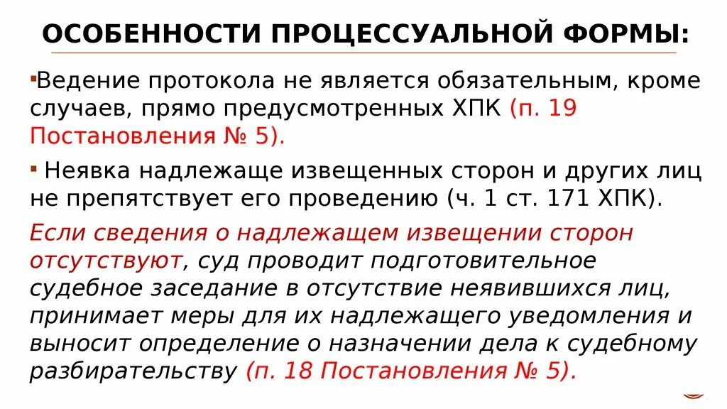 Уведомлены надлежащим образом. Процессуальные характеристики это. Процессуальная форма это. Особенности процессуальной игры. Процессуальные особенности 34.