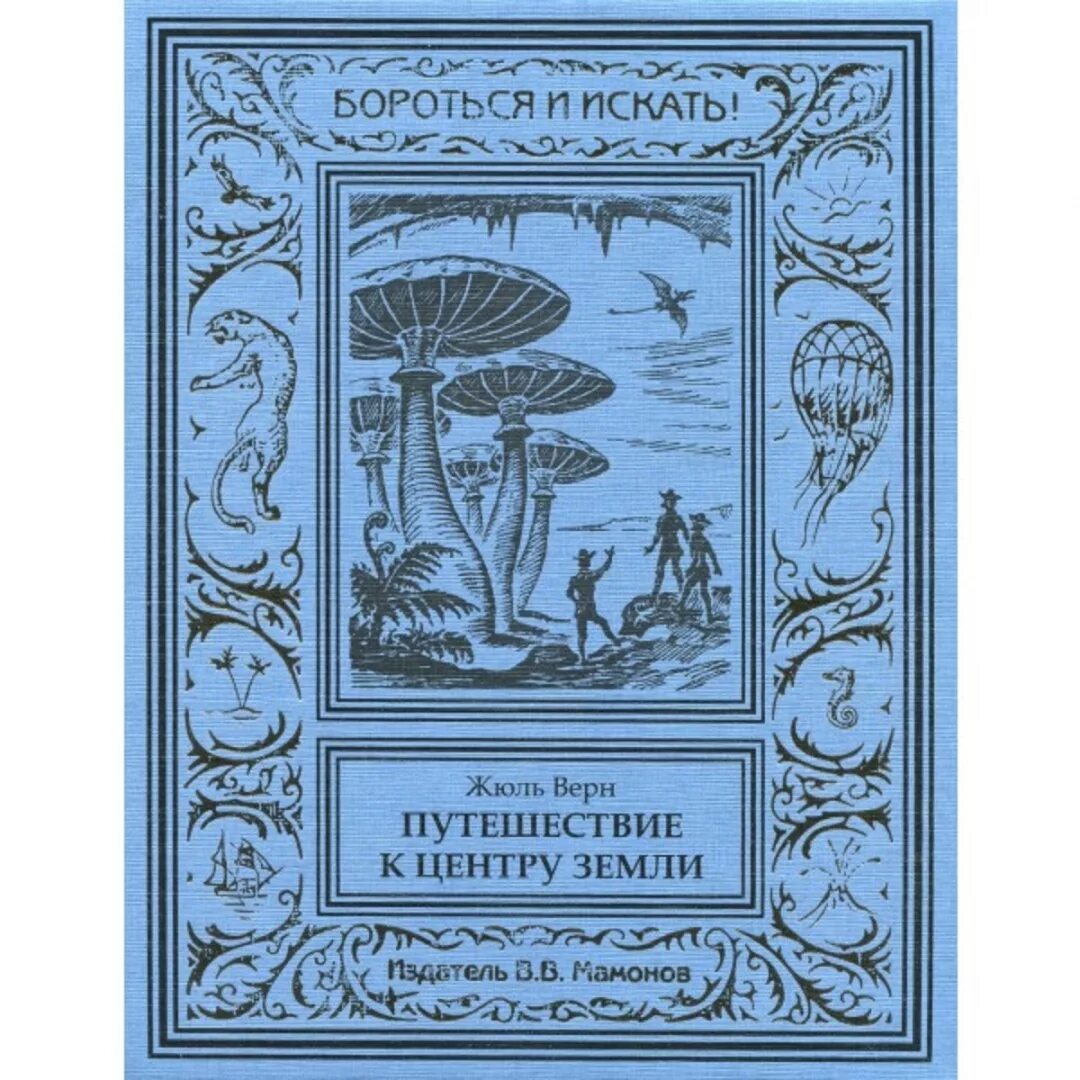 Верн Жюль "плавучий остров". Иллюстрации книги Жюль верна путешествие к центру. Путешествие к центру земли Жюль Верн обложка. Книга Жюль Верн путешествия 19 века. Читая романы верна