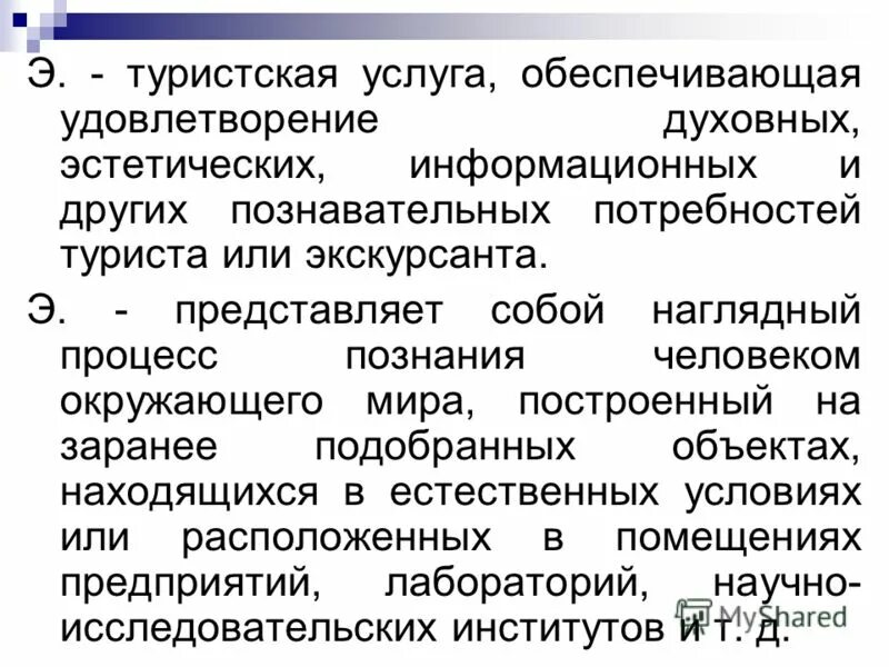 Понятие и сущность экскурсии. Туристские услуги. Удовлетворение духовных интересов