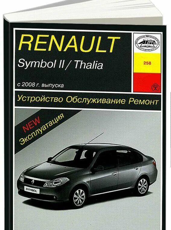 Эксплуатация renault. Книга Рено Симбол 2007 года. Руководство по ремонту Рено Симбол 2008 год. Руководство по ремонту и эксплуатации Renault symbol электронная версия.