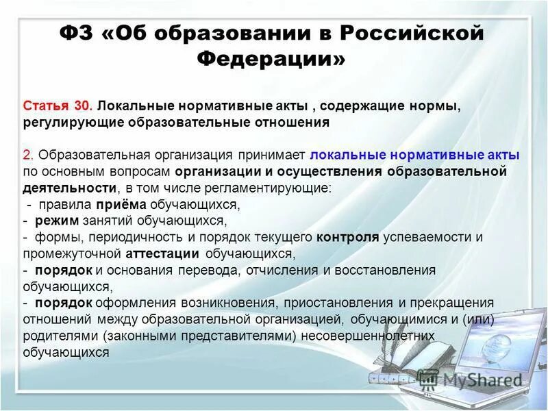 Ст 53 закона об образовании. Статья закона об образовании. Нормативные акты об образовании. Образовательная организация это ФЗ. Локально нормативные акты статьи.