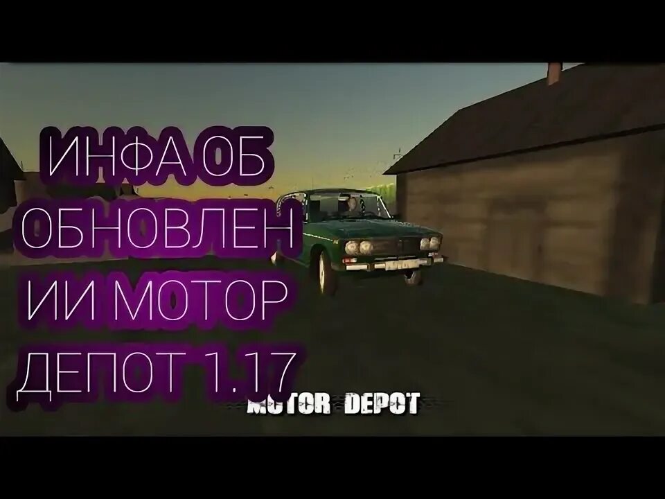 Когда выйдет обновление в мотор депот. Обновление мотор депот 1.17. мотор депот обновление 1.1. мотор депот обновление 1.35. motor depot 1.17.
