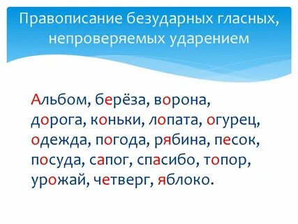 Непроверяемый безударный гласный звук слова