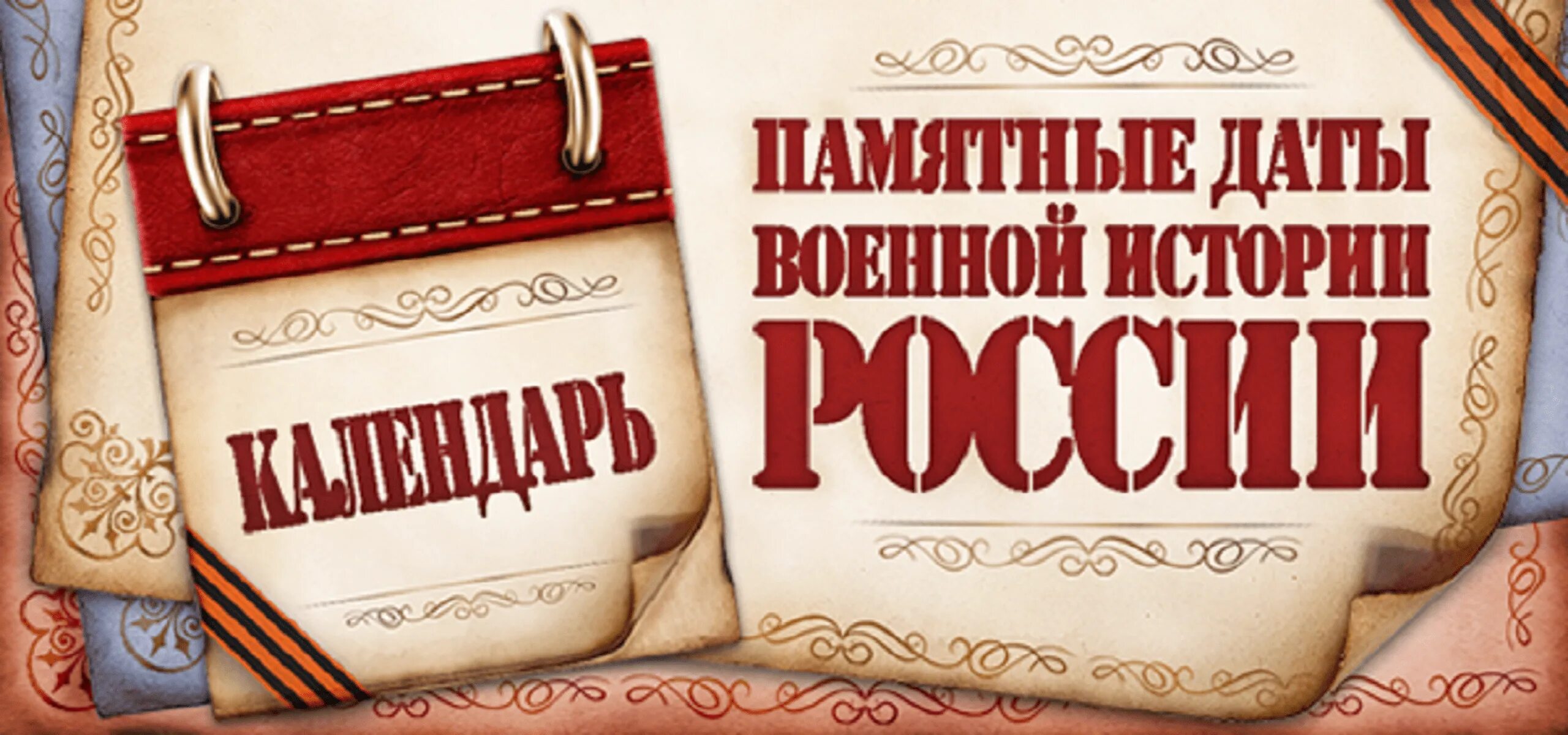 День воинской славы январь. Памятные даты военной истории России. Календарь памятных дат военной истории России. Памятные даты картинки. Памятные исторические даты.