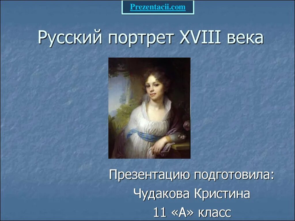 Русский портрет презентация