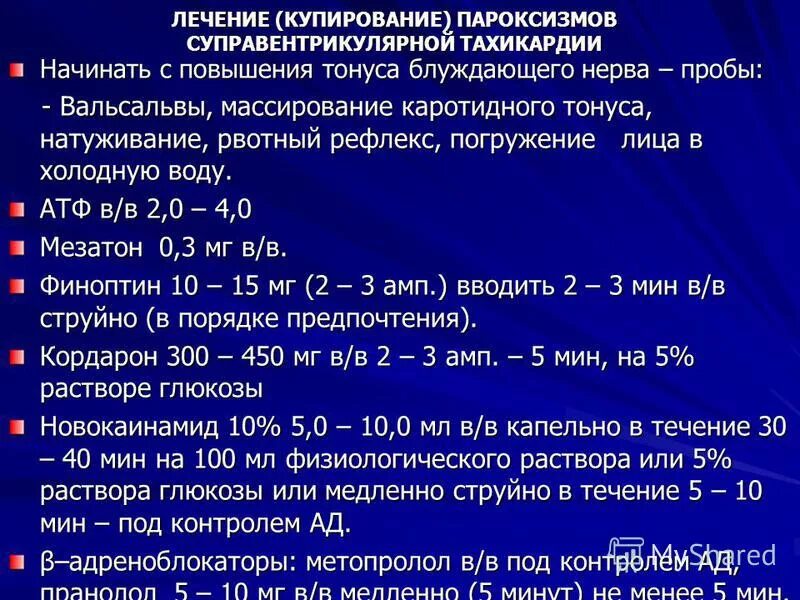 Купирование пароксизма. Купирование суправентрикулярной пароксизмальной тахикардии. Суправентрикулярная тахикардия купирование. Купирование приступа суправентрикулярной тахикардии. Купирование пароксизмальной наджелудочковой тахикардии.