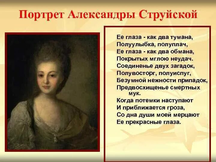 Какую деталь в портрете струйской выделяет поэт. Какую деталь в портрете струйской выделяет поэт