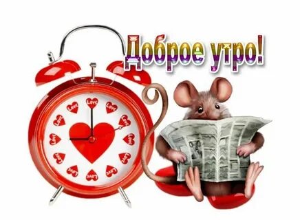 Стикеры прикольные с добрым утром надписями