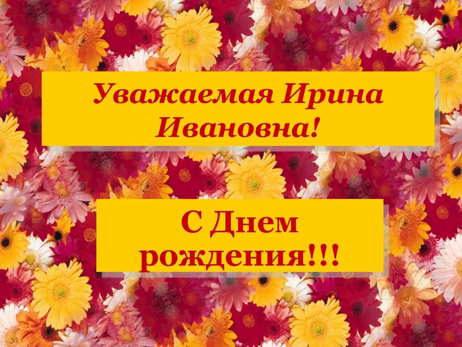 Поздравления с рождения ирину владимировну. С днем рождения.