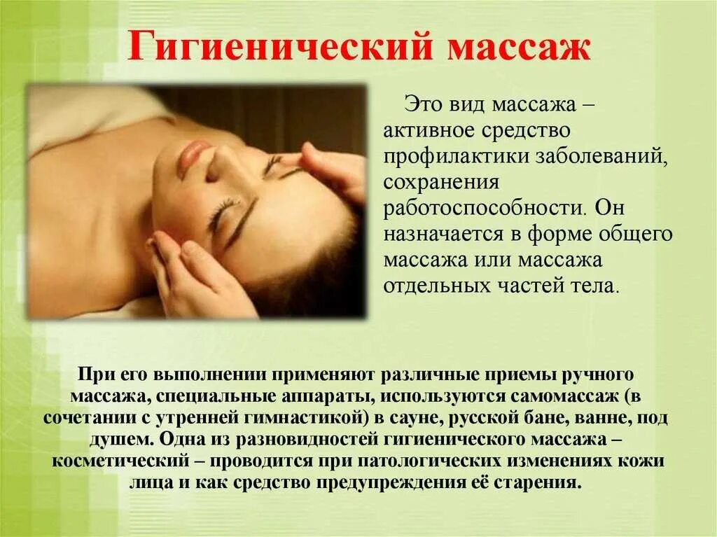 Массаж бывает виды. Презентация на тему массаж. гигиенический массаж. гигиенический массаж презентация. презентация на тему массаж классический.