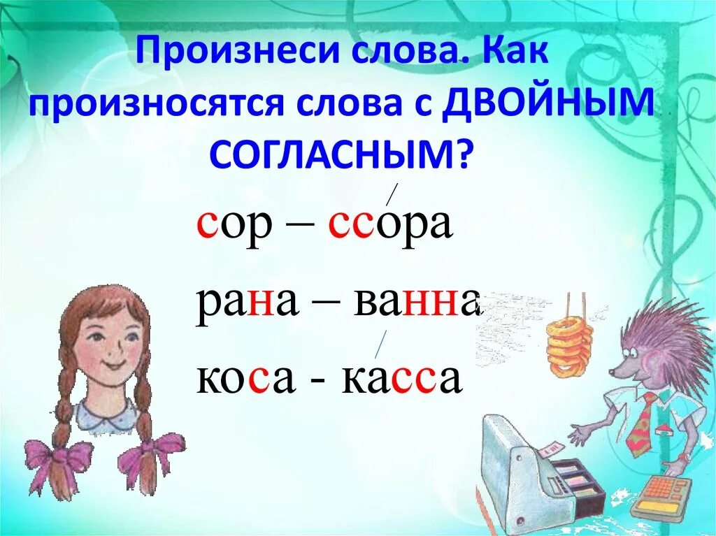 Транскрипция с удвоенным согласным. Как произносятся двойные согласные. Удвоенные согласные в транскрипции. Транскрипция двойная согласная.