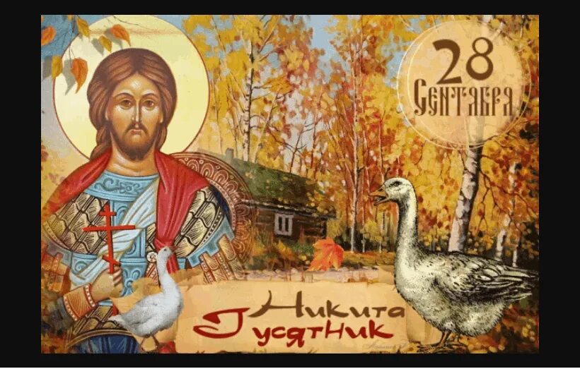 Какой сегодня день по народному календарю. Народный календарь 28 сентября картинки. 29 сентября народный календарь. Народный календарь 28 сентября картинки. 26 сентября народный календарь.