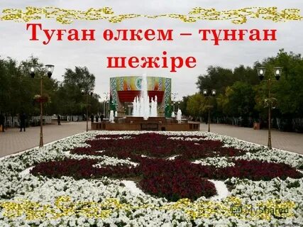 Туған туралы